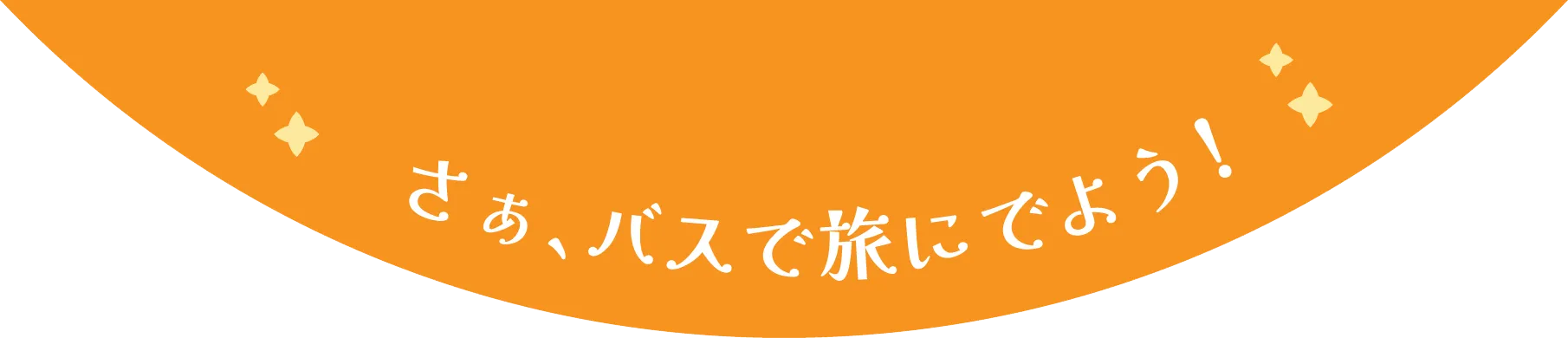 さぁ、バスで旅にでよう！