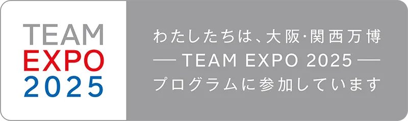 わたしたちは、大阪・関西万博 TEAM EXPO 2025 プログラムに参加しています