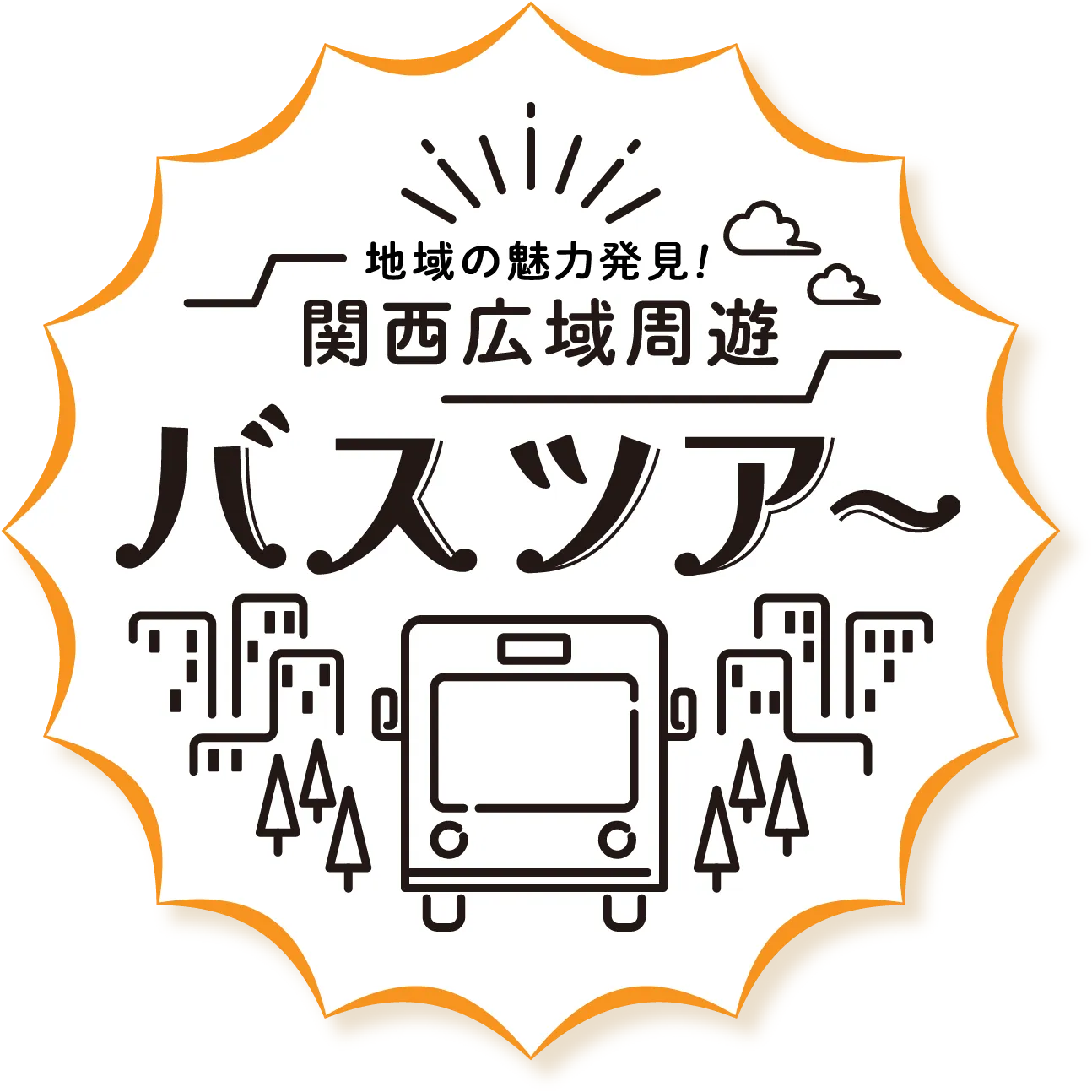 地域の魅力発見！関西広域周遊バスツアー