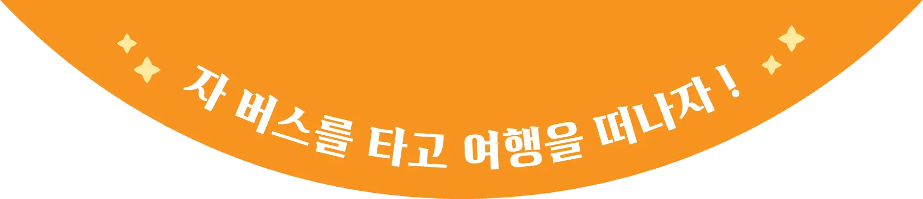 자 버스를 타고 여행을 떠나자!